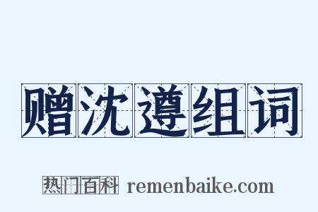 赠沈遵组词是什么意思的图片